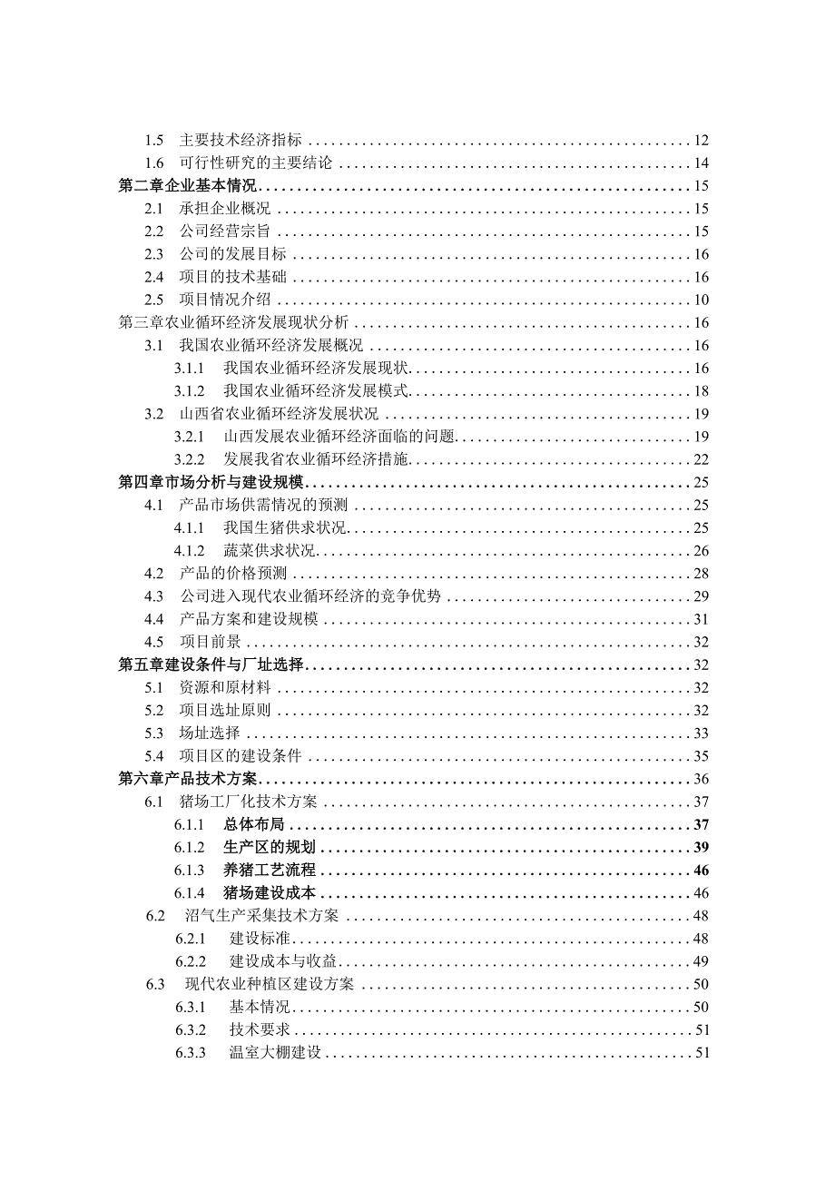 商品猪养殖及农业循环经济产业项目可行性研究报告.docx_第2页