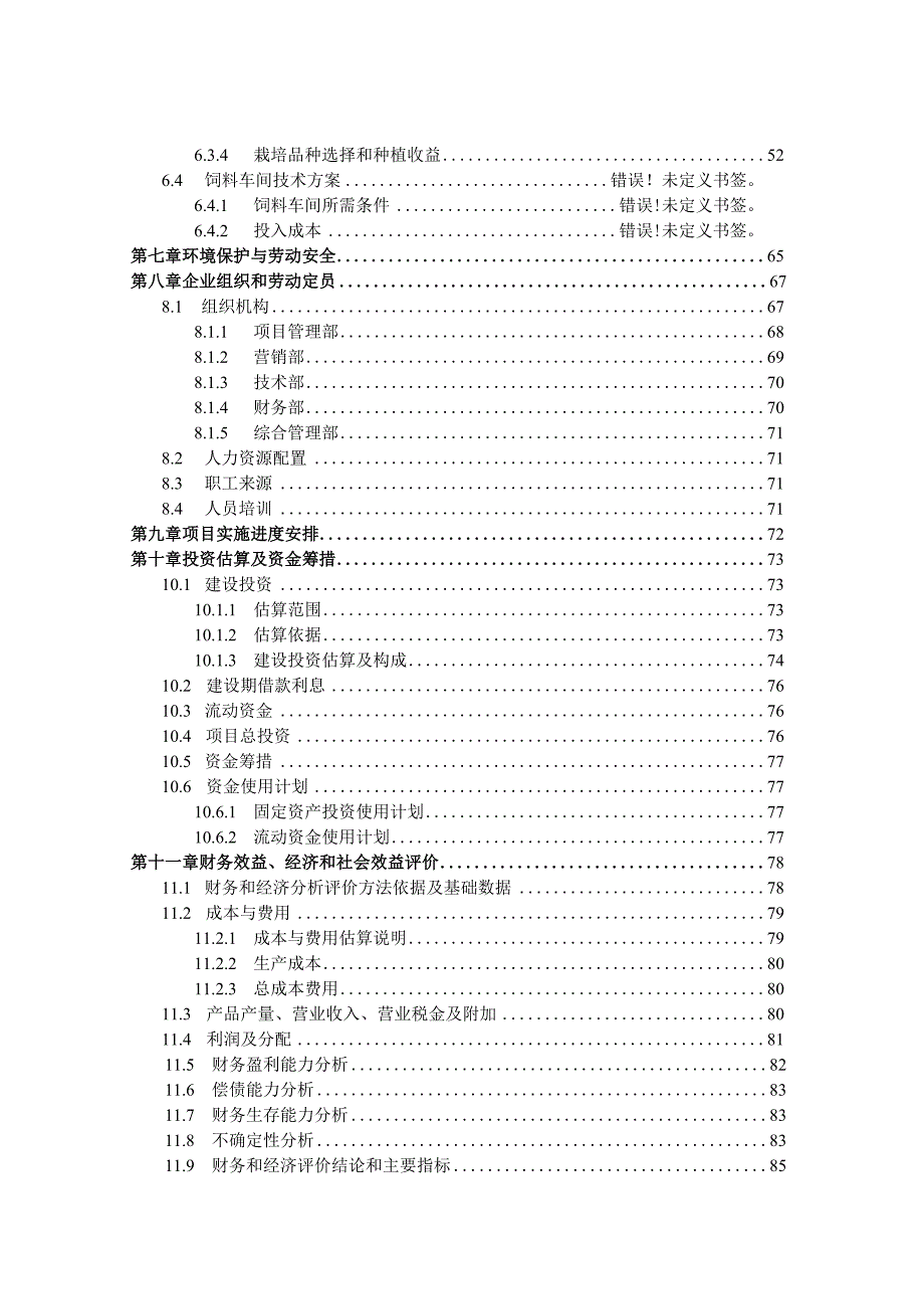 商品猪养殖及农业循环经济产业项目可行性研究报告.docx_第3页