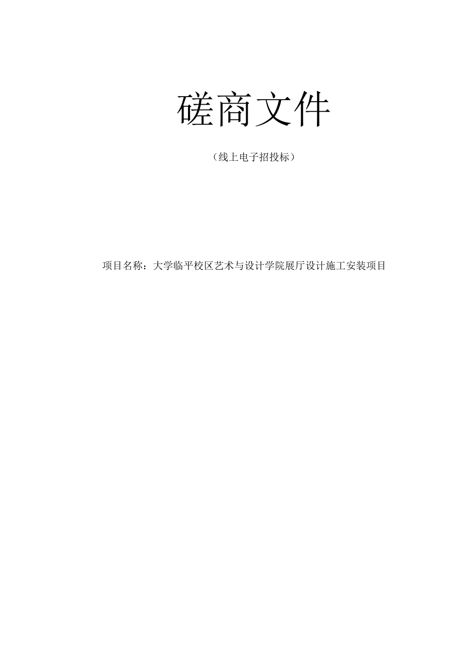 大学临平校区艺术与设计学院展厅设计施工安装项目招标文件.docx_第1页