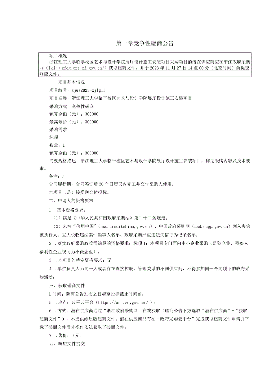 大学临平校区艺术与设计学院展厅设计施工安装项目招标文件.docx_第3页