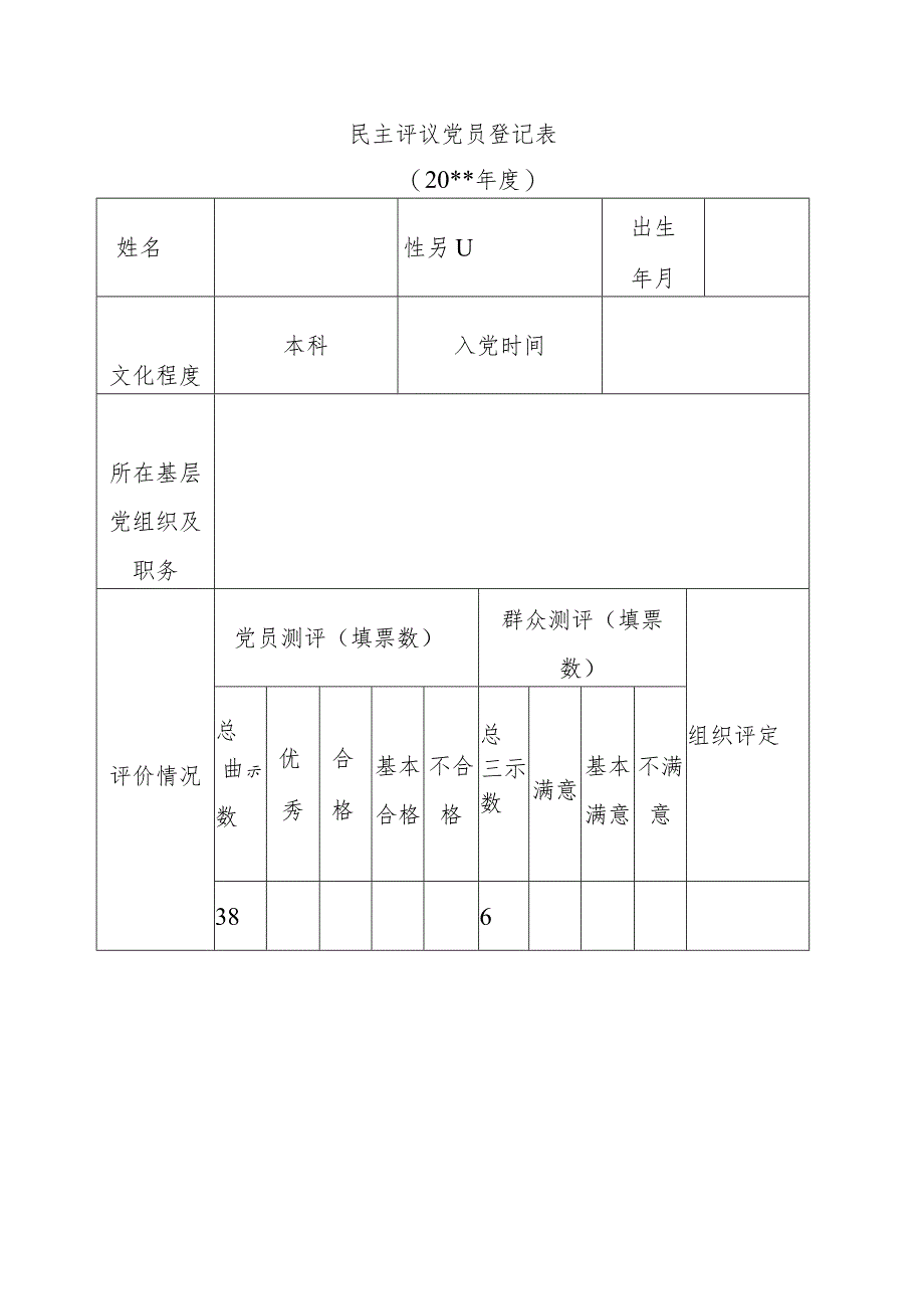 民主评议党员登记表.docx_第1页