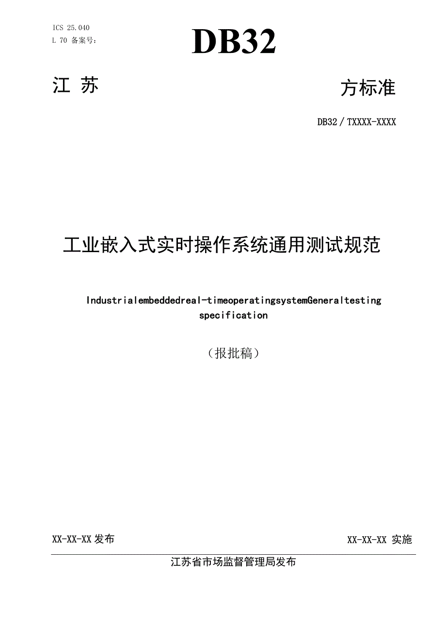 工业嵌入式实时操作系统通用测试规范.docx_第1页