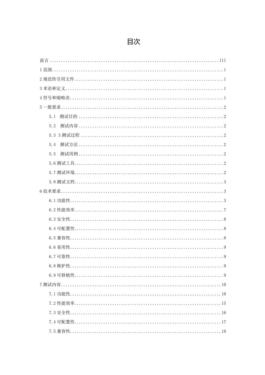 工业嵌入式实时操作系统通用测试规范.docx_第2页