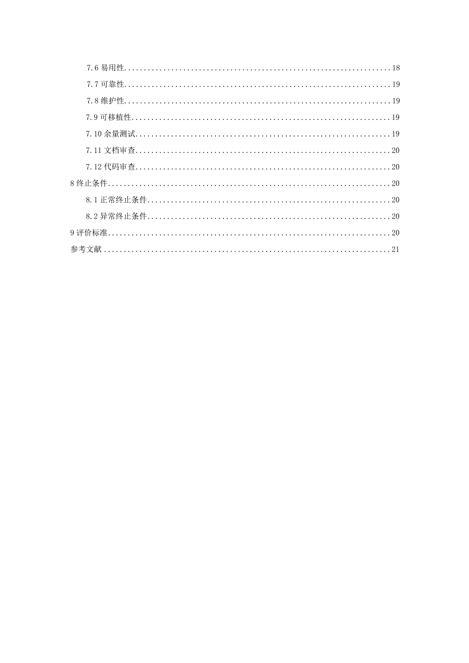 工业嵌入式实时操作系统通用测试规范.docx_第3页