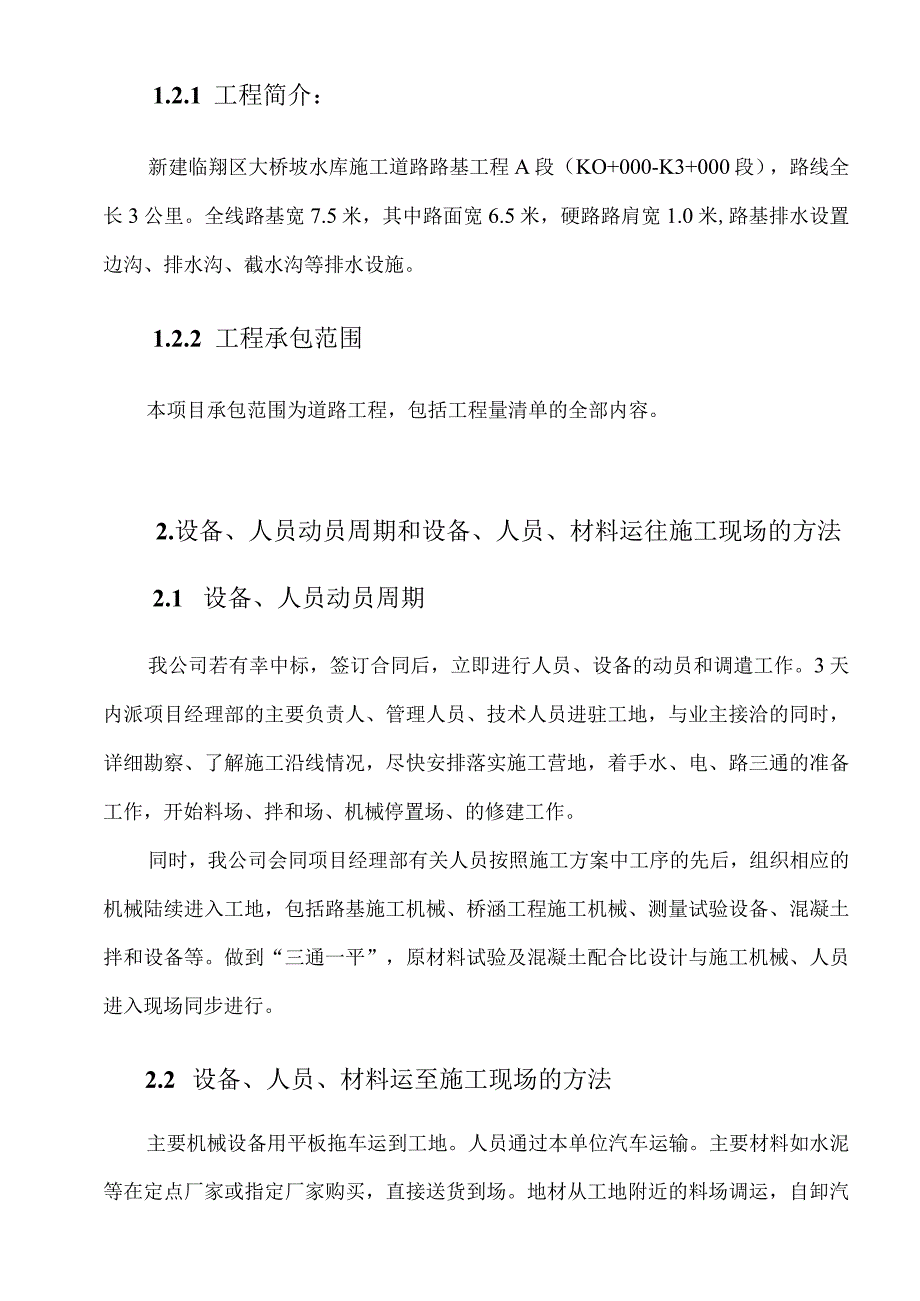 （明谷）临翔区水库道路建设施组---2.docx_第2页