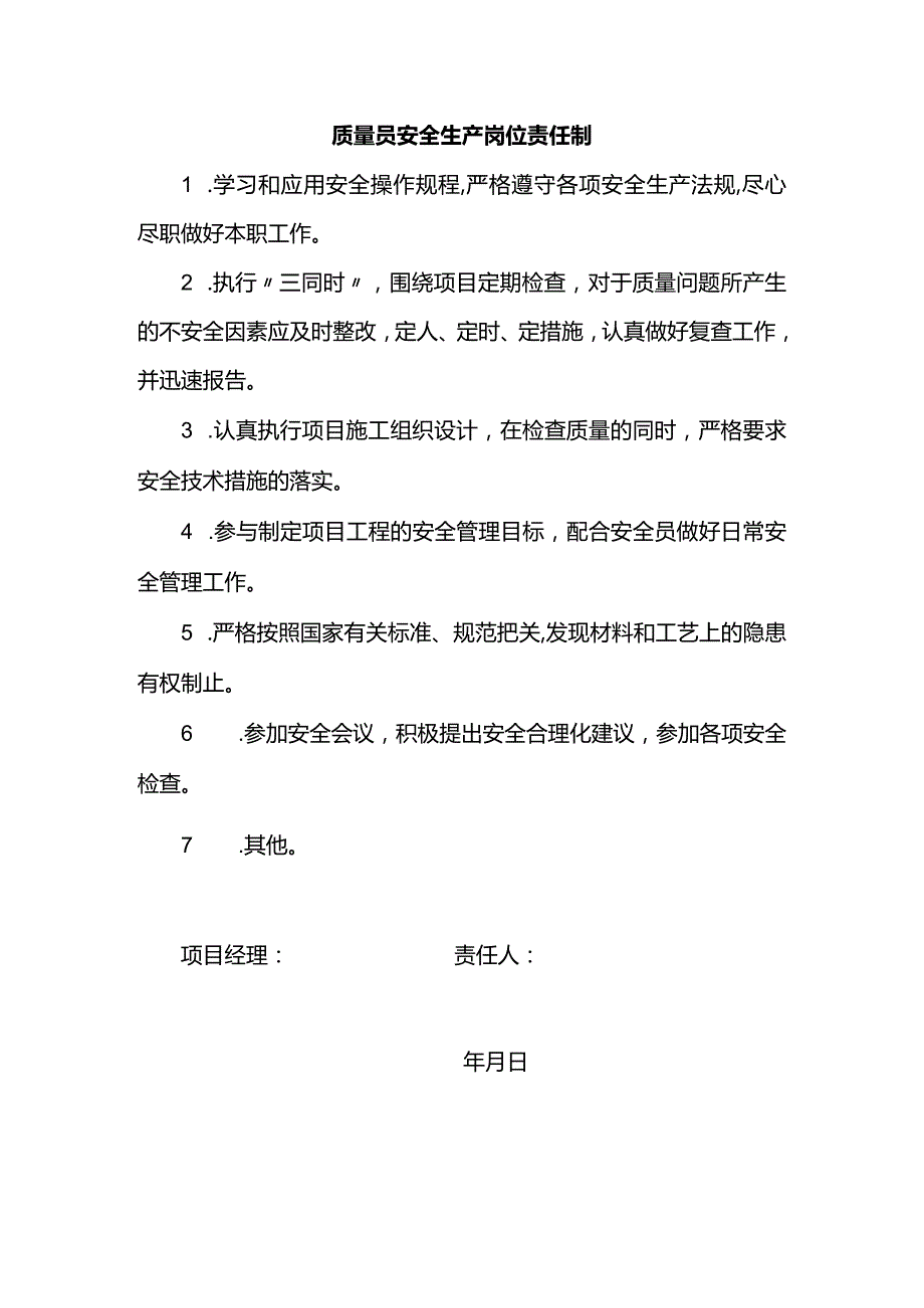 质量员安全生产岗位责任制.docx_第1页