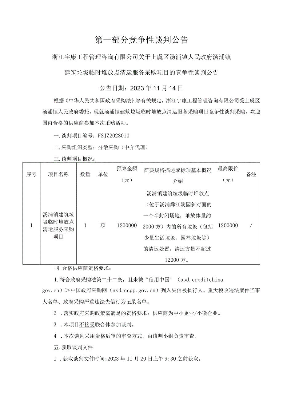 建筑垃圾临时堆放点清运服务采购项目招标文件.docx_第3页