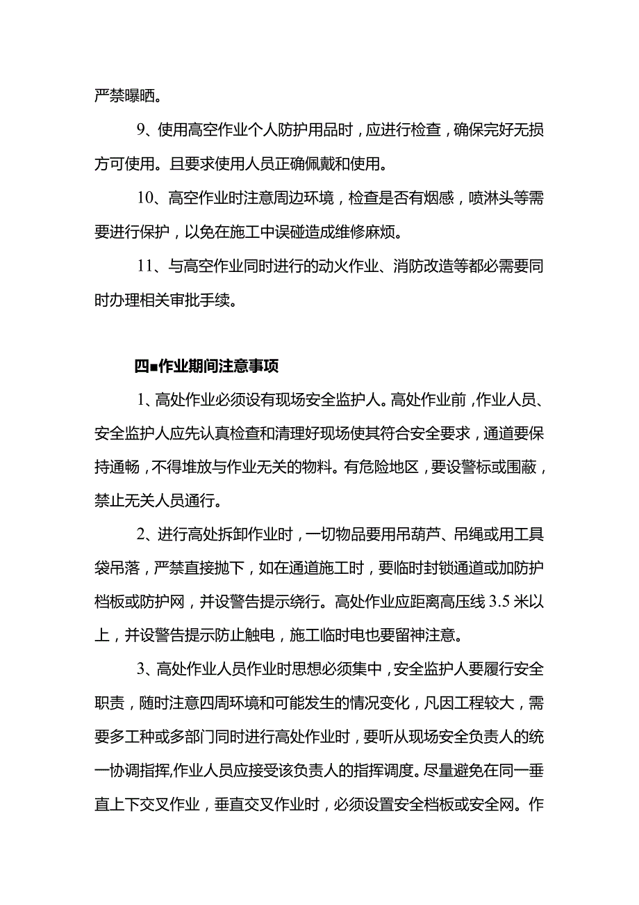 登高作业注意事项.docx_第3页