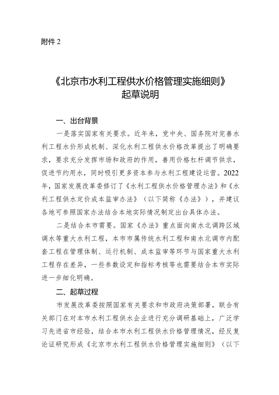 北京市水利工程供水价格管理实施细则起草说明.docx_第1页