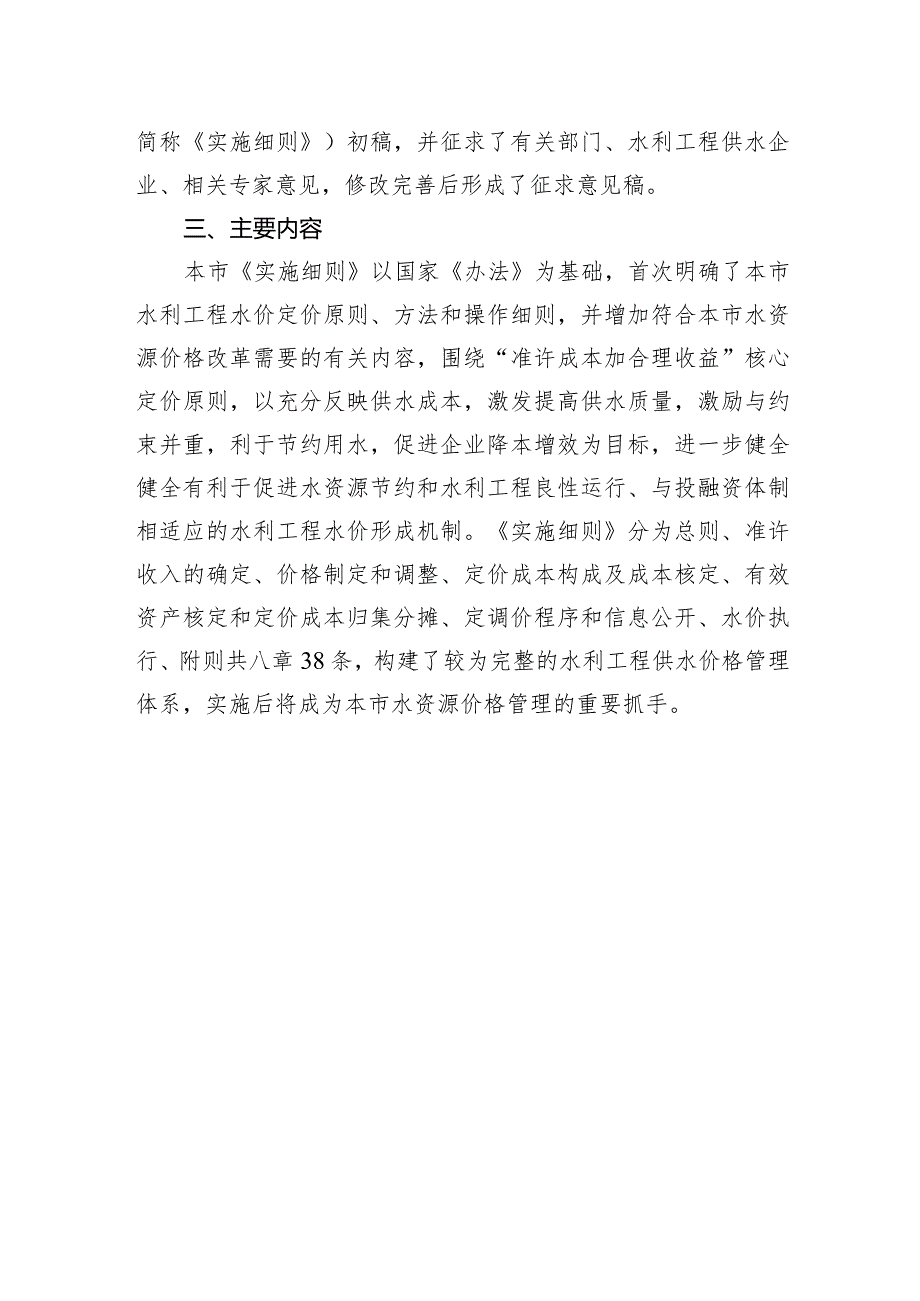 北京市水利工程供水价格管理实施细则起草说明.docx_第2页