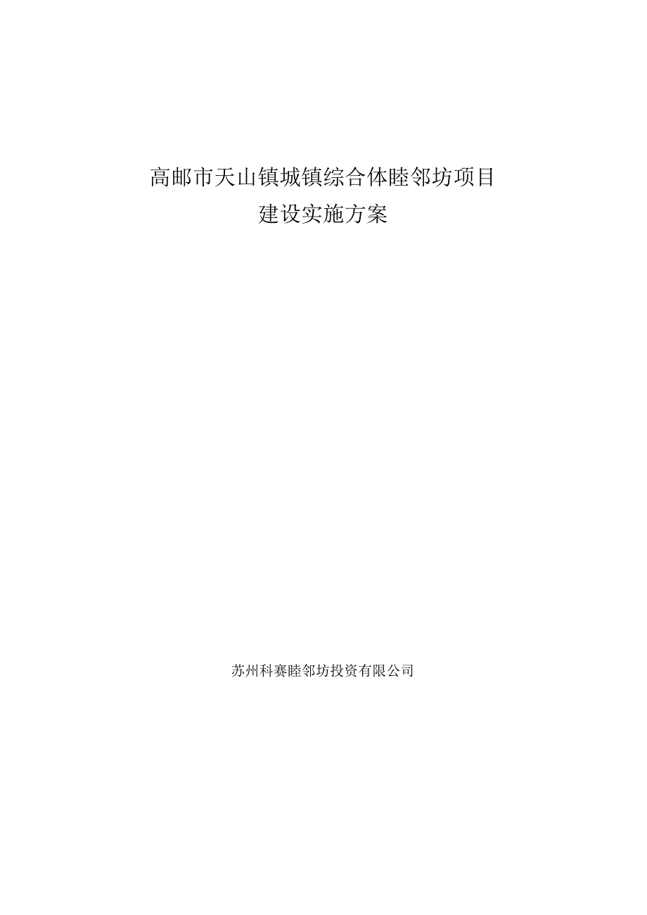 高邮市天山镇城镇综合体睦邻坊项目建设实施方案.docx_第1页