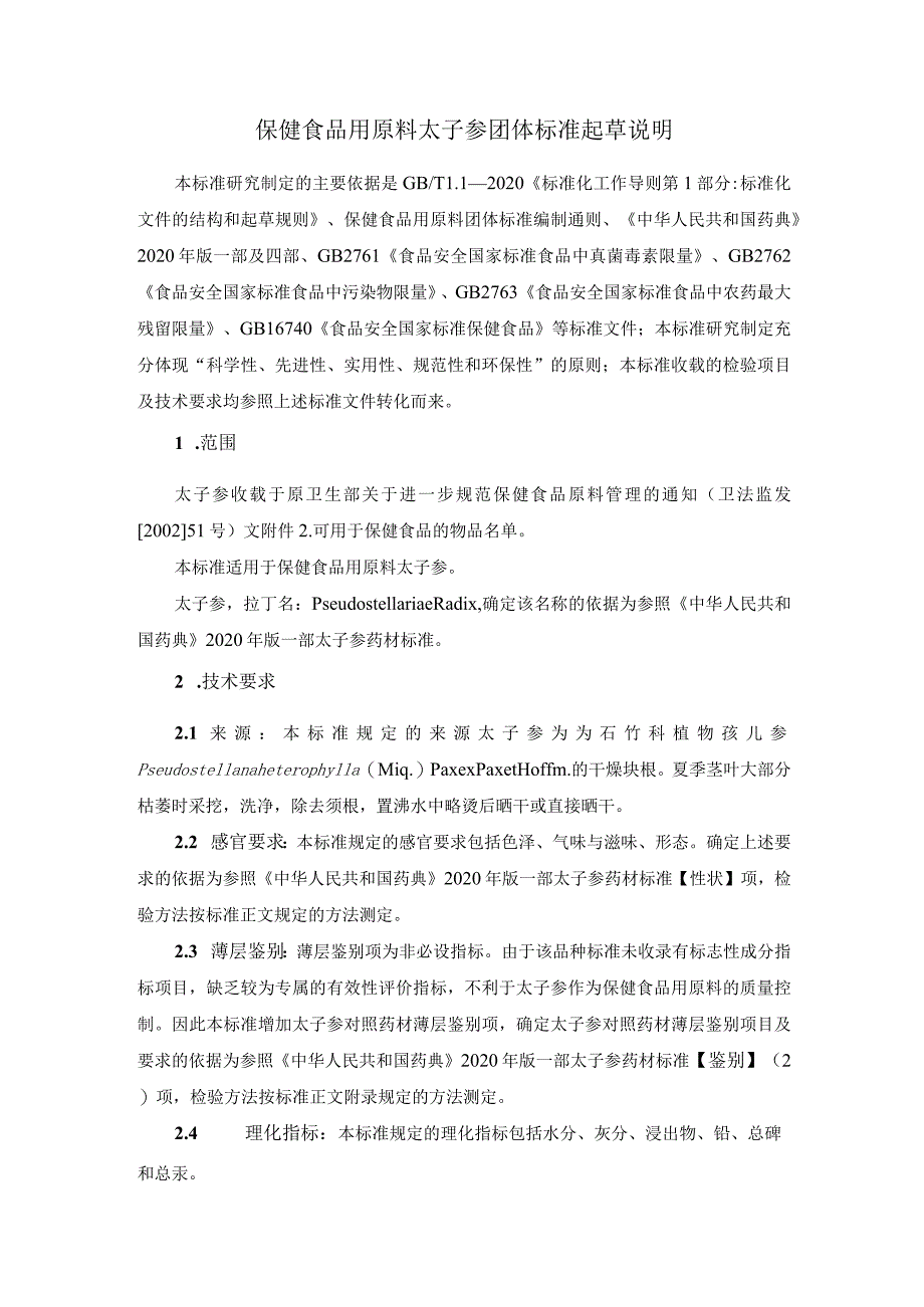 TCNHFA 111.35-2023 保健食品用原料太子参团体标准 起草说明.docx_第1页