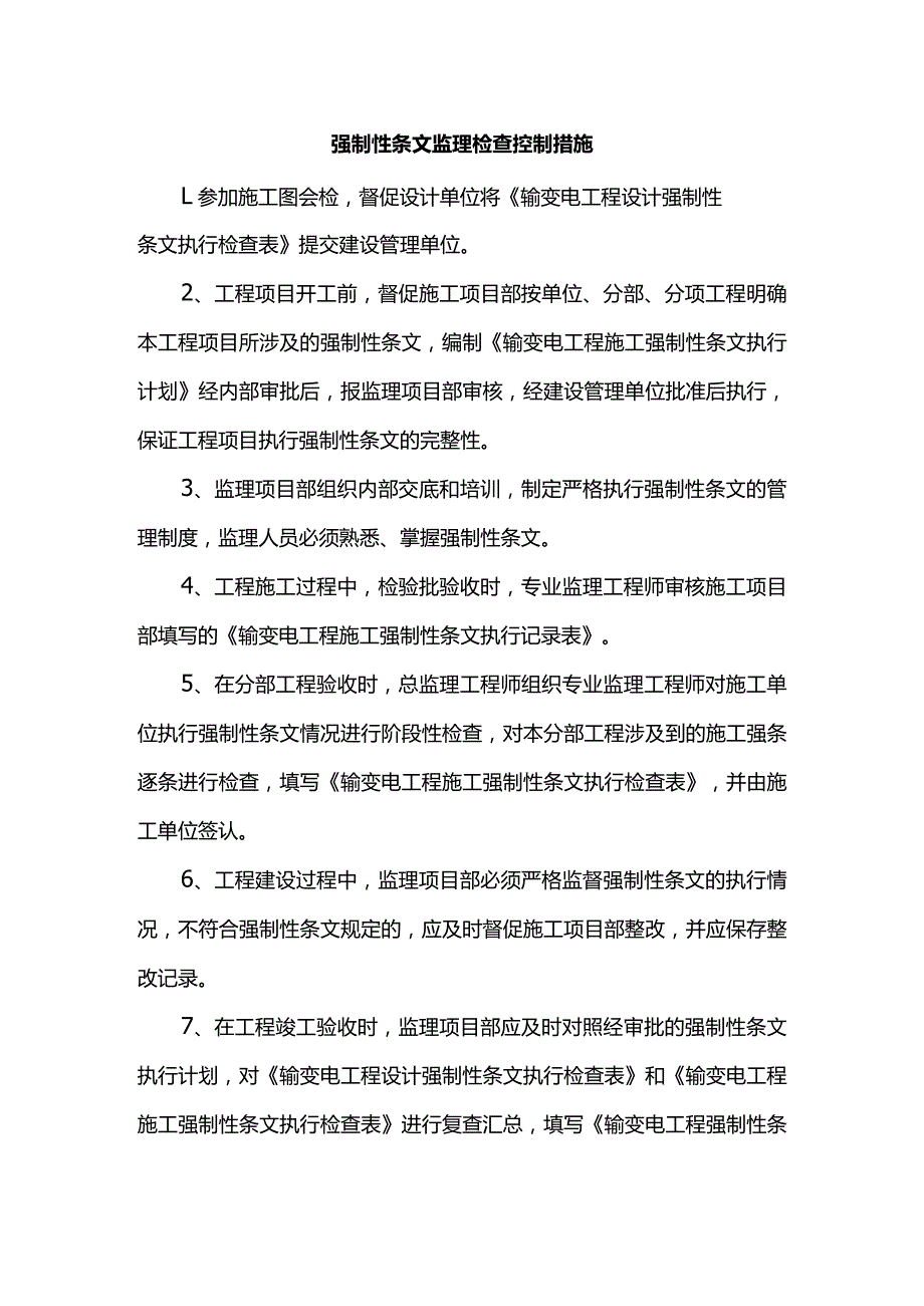 强制性条文监理检查控制措施.docx_第1页