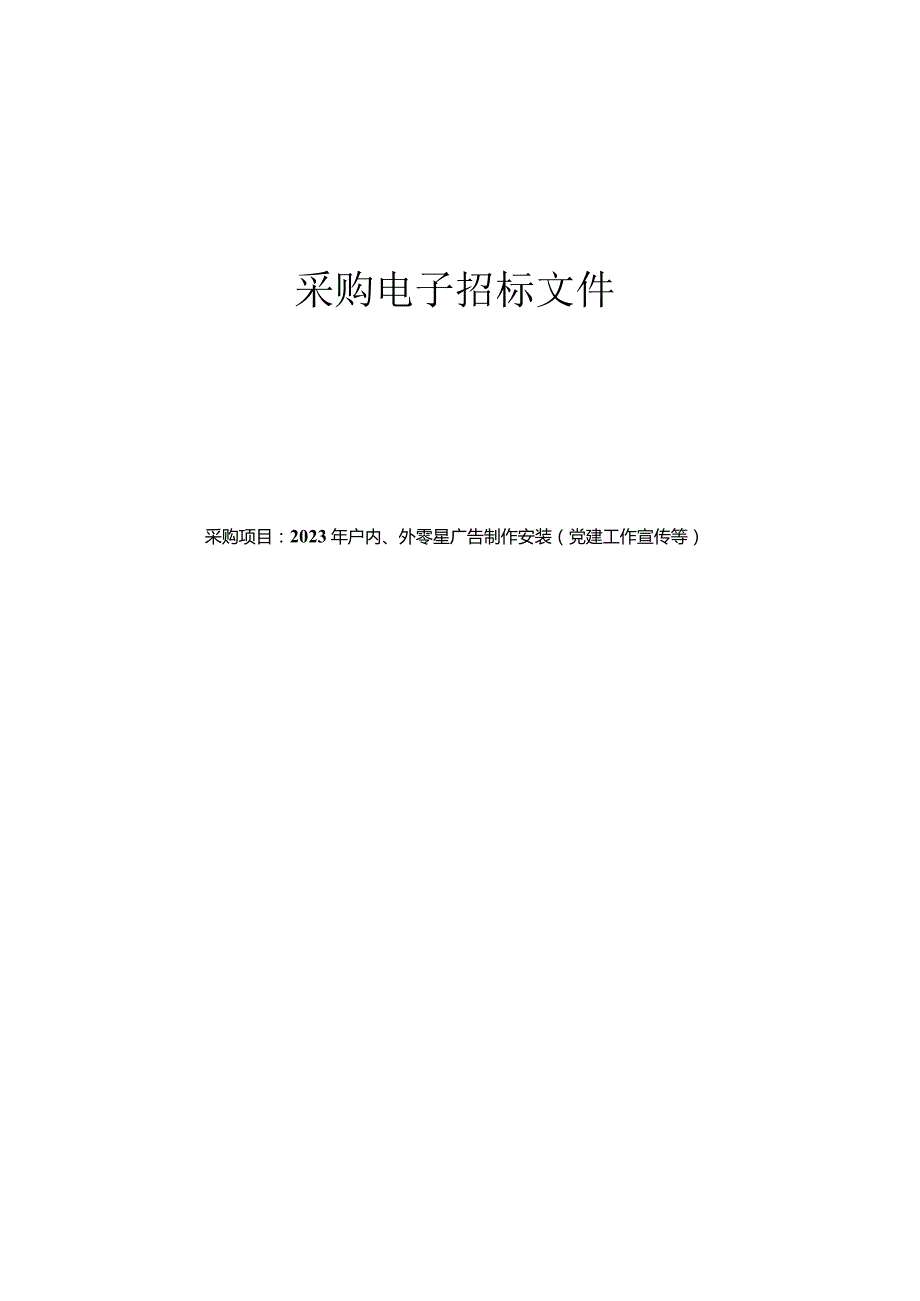 2023年户内、外零星广告制作安装（党建工作宣传等）招标文件.docx_第1页