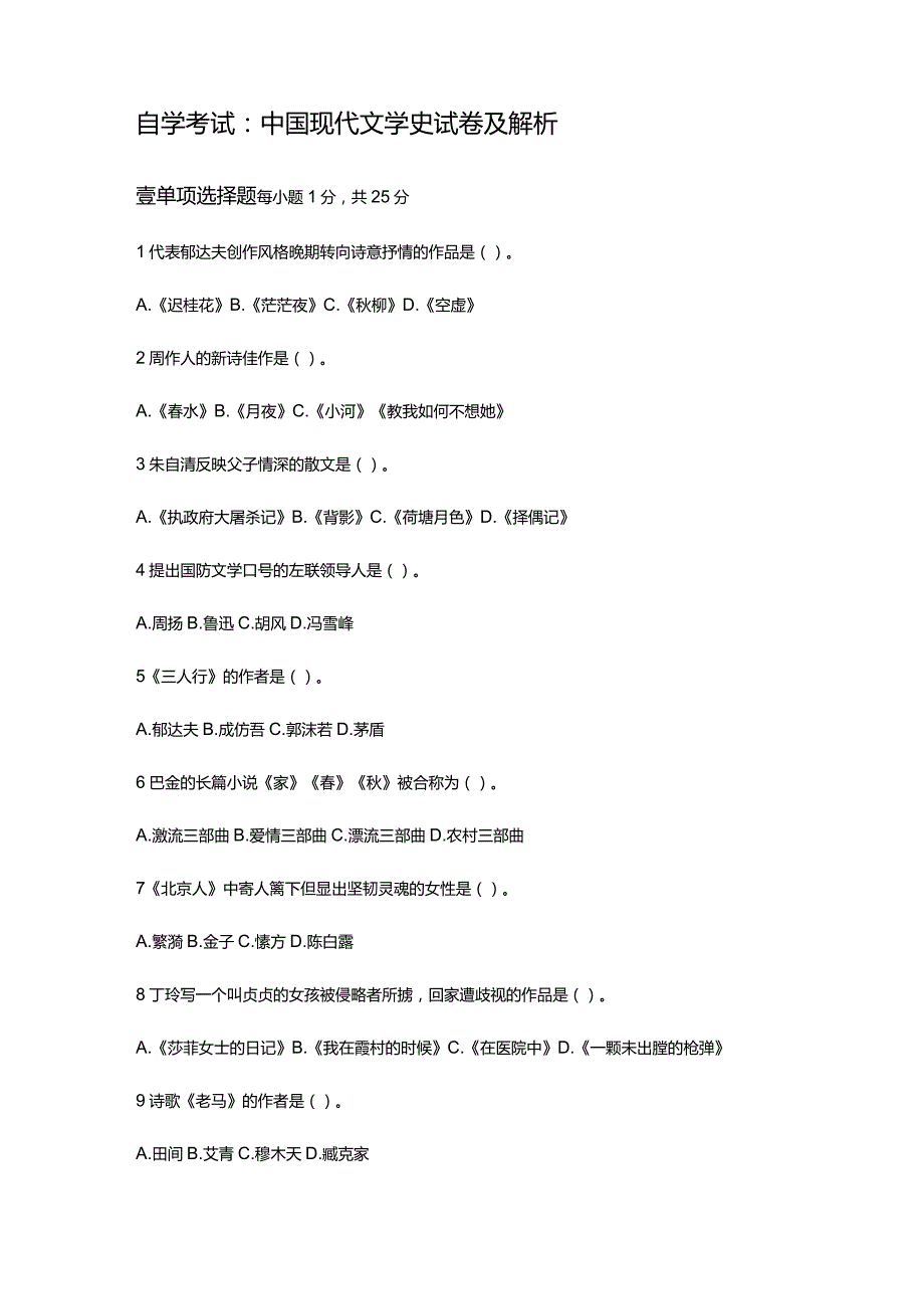 自学考试：2304中国现代文学史试卷及解析.docx_第1页