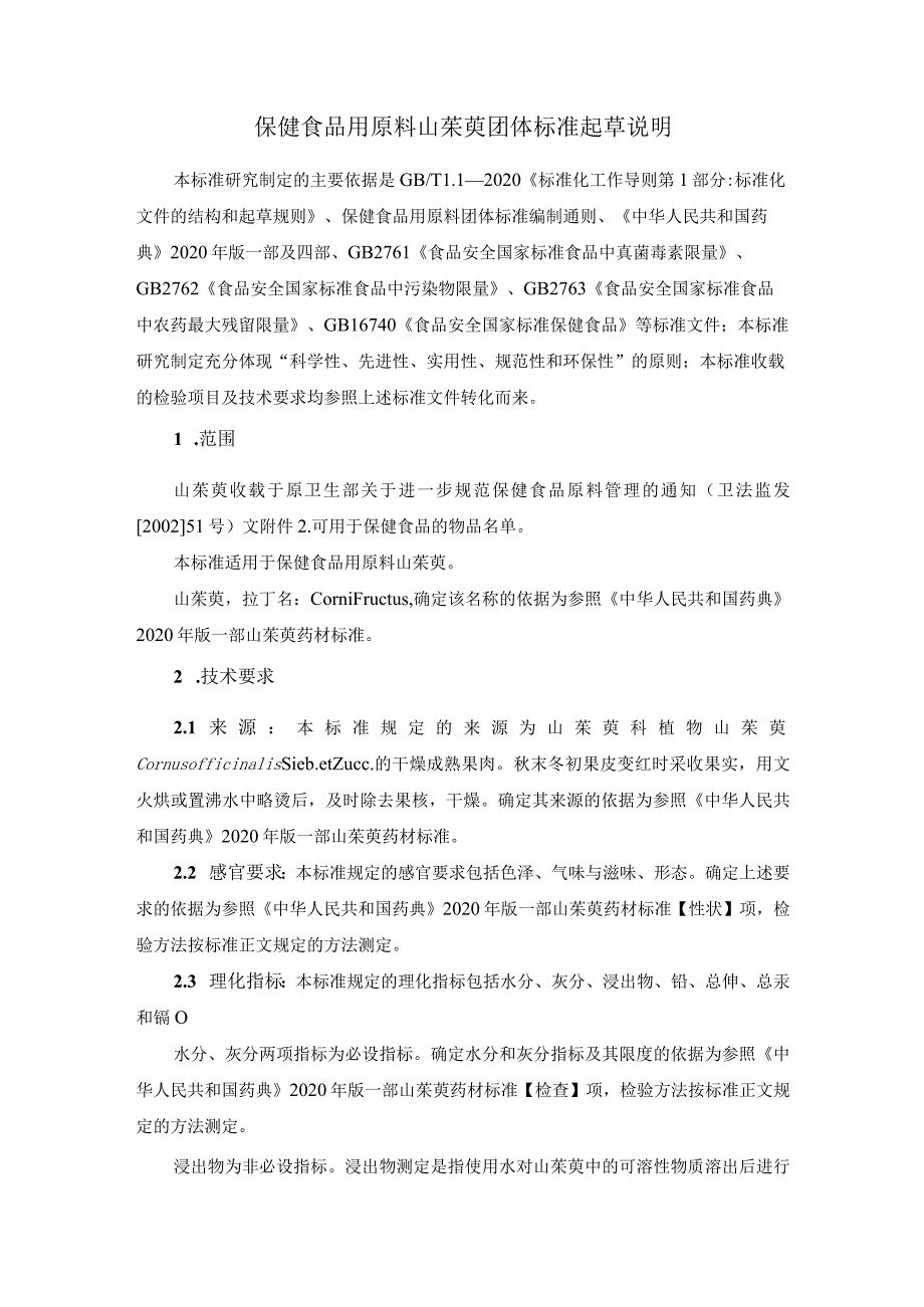 TCNHFA 111.25-2023 保健食品用原料山茱萸团体标准 起草说明.docx_第1页