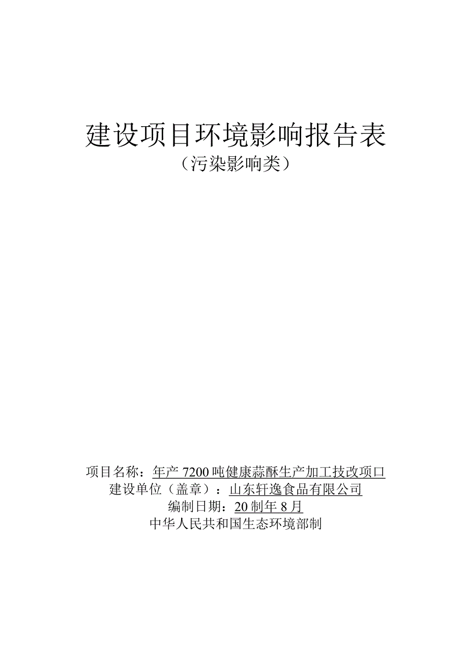 年产7200吨健康蒜酥生产加工技改项目环评报告表.docx_第1页