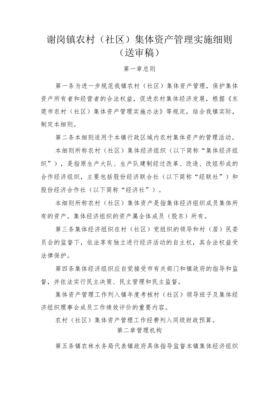 谢岗镇农村（社区）集体资产管理实施细则（送审稿）.docx_第1页