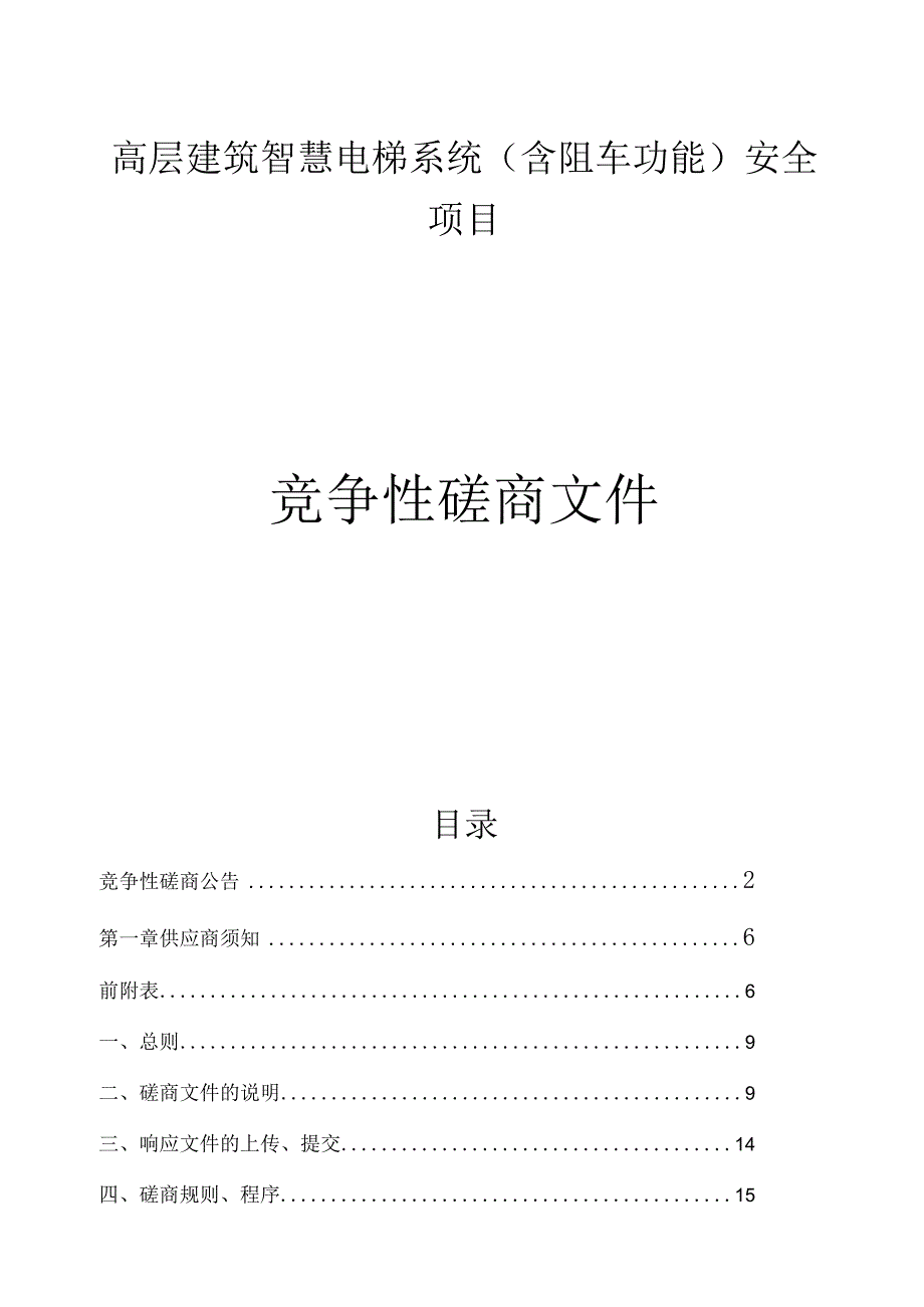 高层建筑智慧电梯系统（含阻车功能）安全项目招标文件.docx_第1页