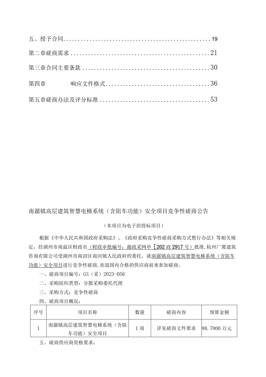 高层建筑智慧电梯系统（含阻车功能）安全项目招标文件.docx_第2页