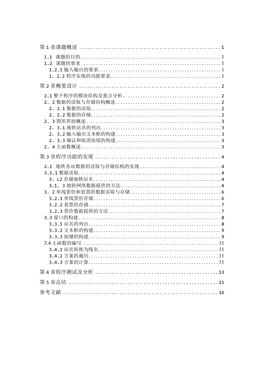 Java课程设计--地铁换乘.docx_第1页