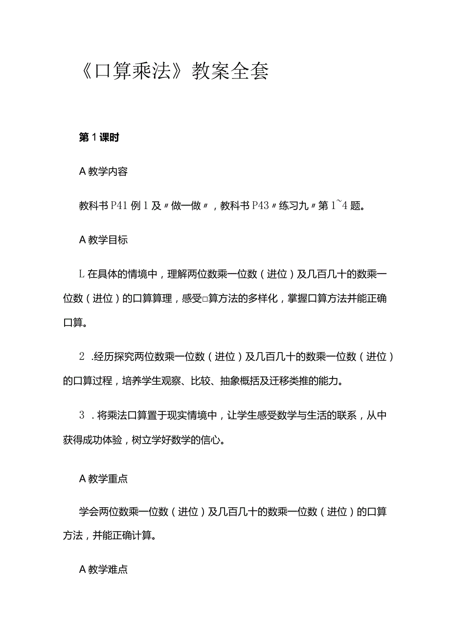 《口算乘法》教案全套.docx_第1页