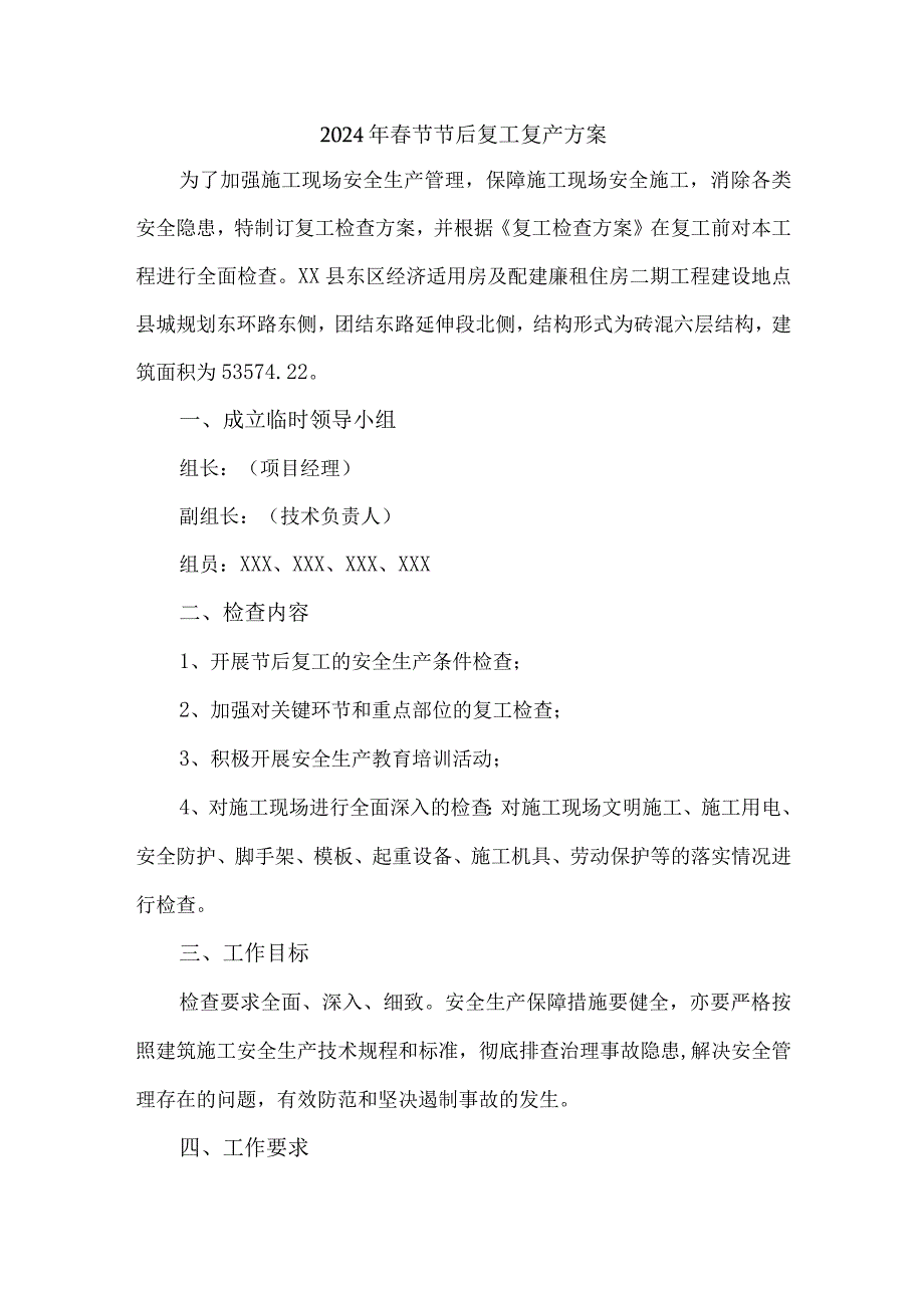 工贸企业2024年《春节节后》复工复产专项方案 （汇编4份）.docx_第1页