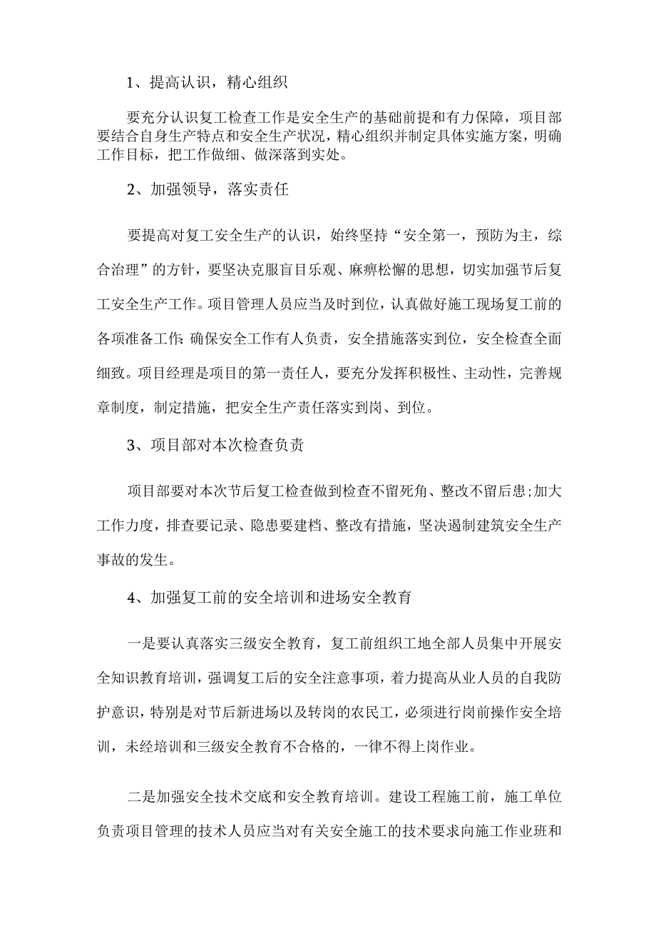 工贸企业2024年《春节节后》复工复产专项方案 （汇编4份）.docx_第2页