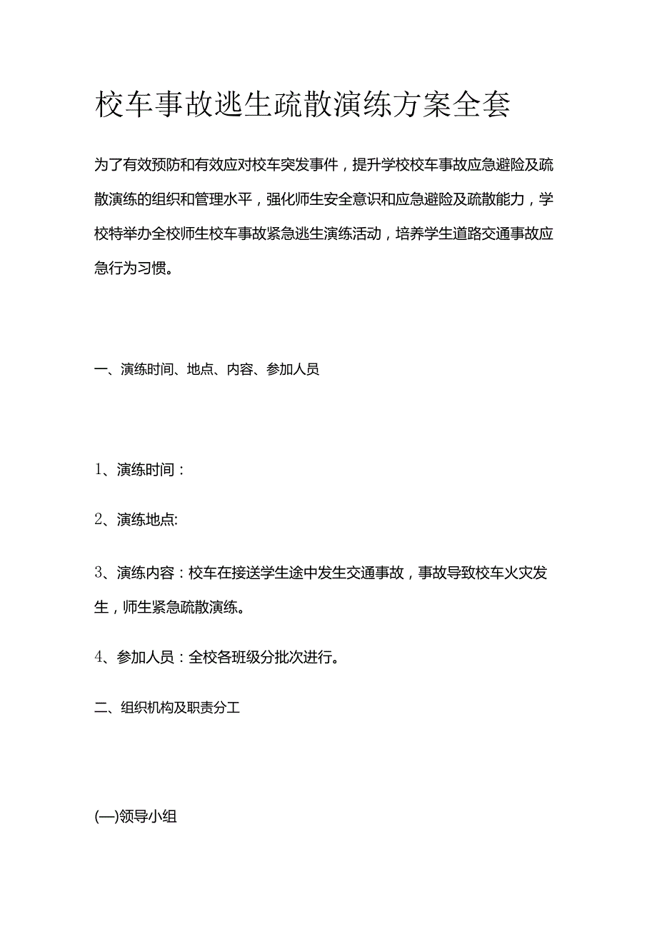 校车事故逃生疏散演练方案全套.docx_第1页