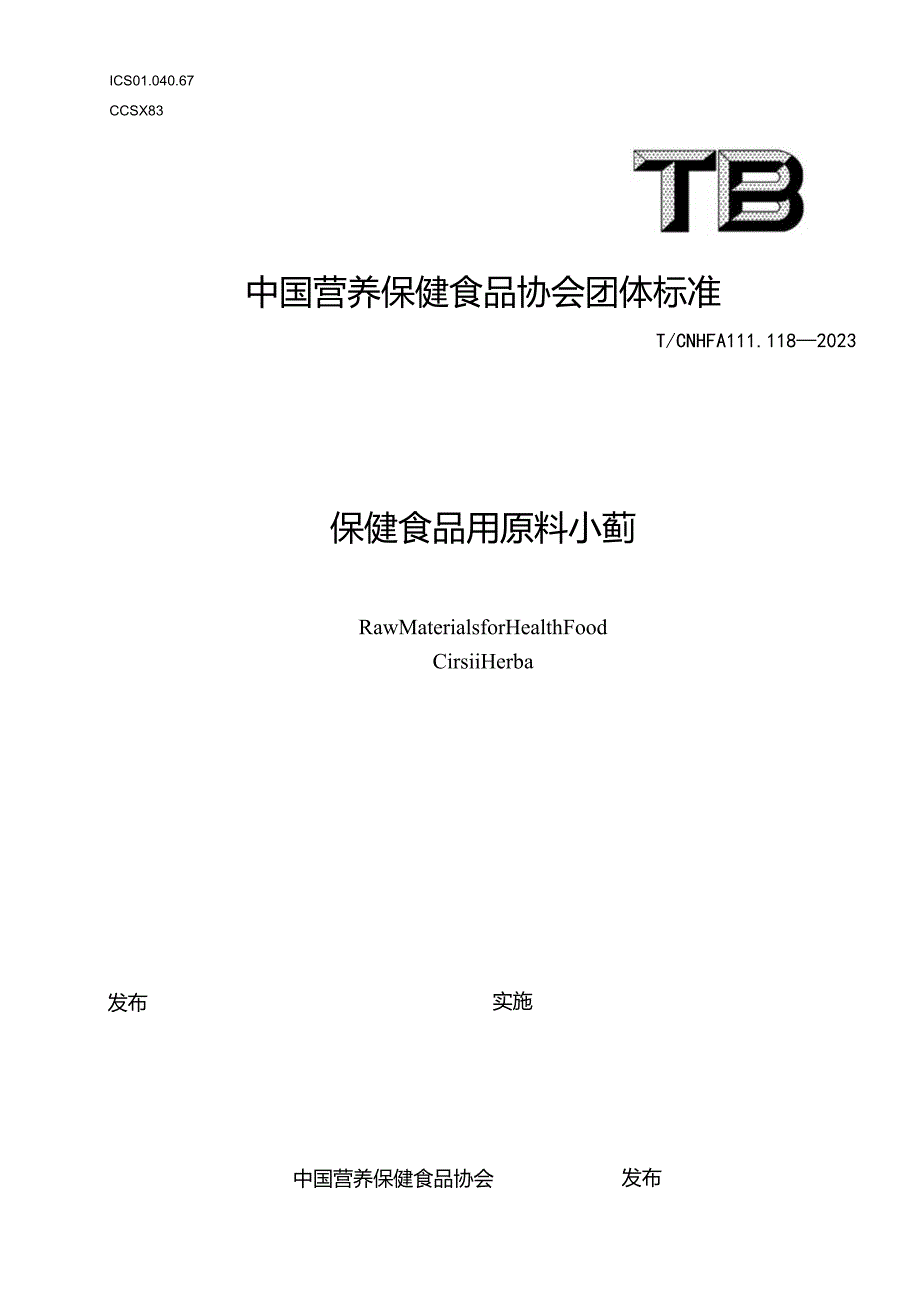 TCNHFA 111.118-2023 保健食品用原料小蓟团体标准.docx_第1页