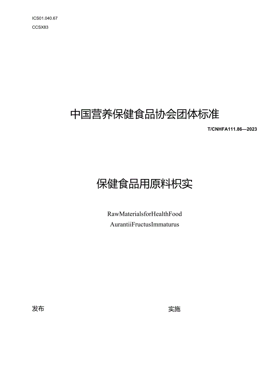 TCNHFA 111.86-2023 保健食品用原料枳实团体标准.docx_第1页