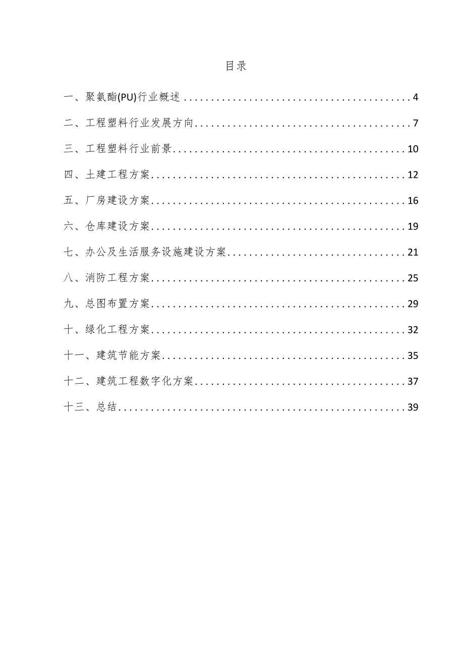 聚氨酯（PU）项目建筑工程方案.docx_第3页