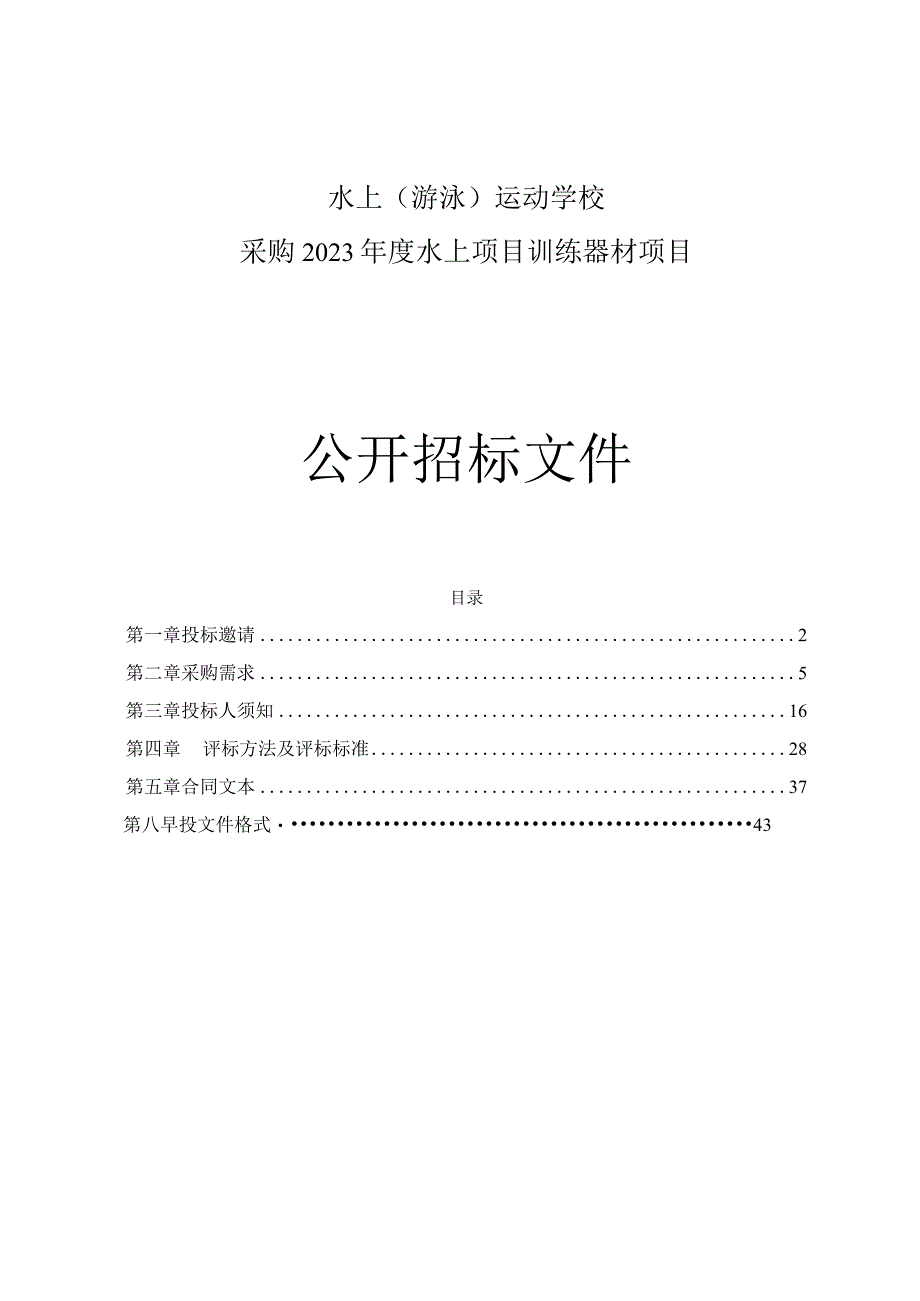 水上（游泳）运动学校采购2023年度水上项目训练器材项目招标文件.docx_第1页