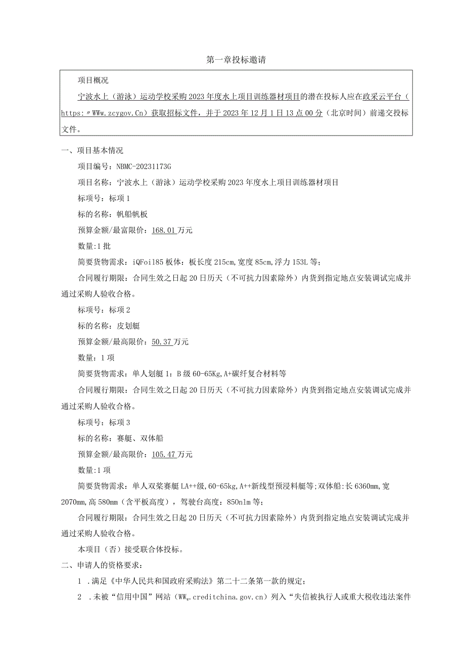 水上（游泳）运动学校采购2023年度水上项目训练器材项目招标文件.docx_第2页