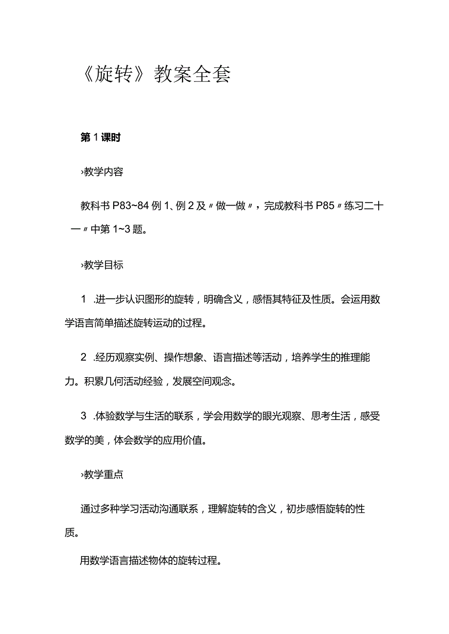 《旋转》教案全套.docx_第1页