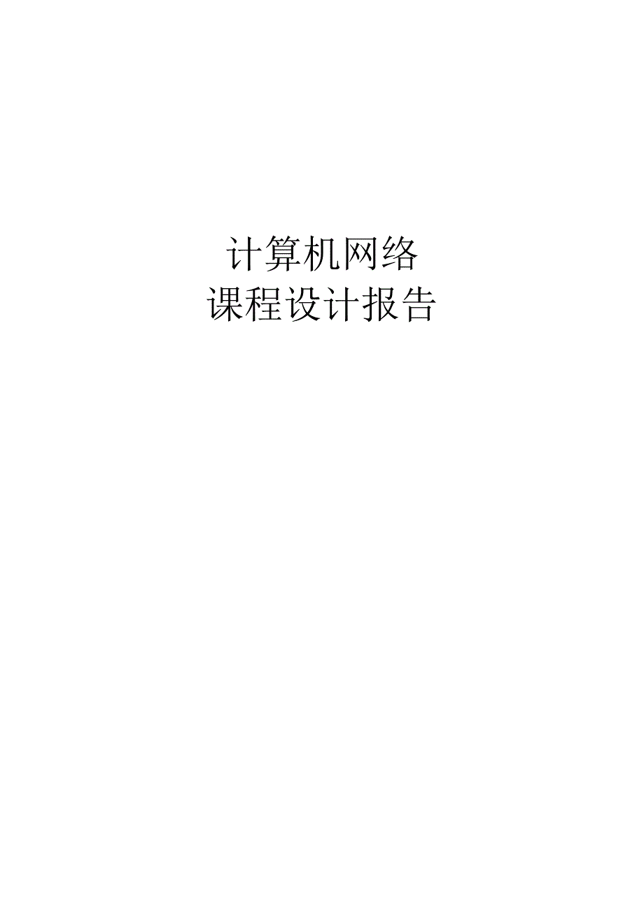 计算机网络课程设计报告--帧封装.docx_第1页