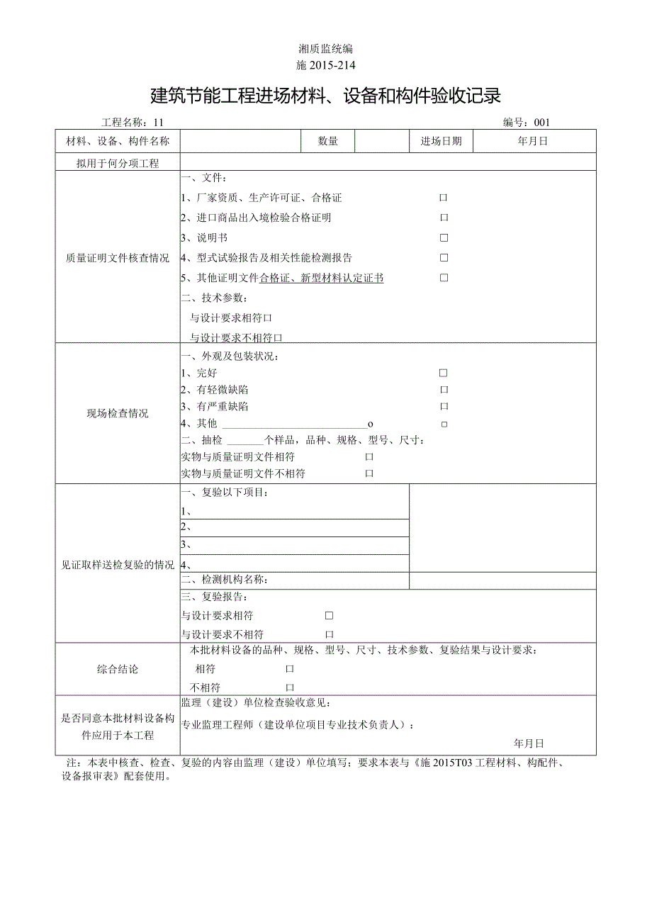 施2015-214建筑节能工程进场材料、设备和构件验收记录.docx_第1页