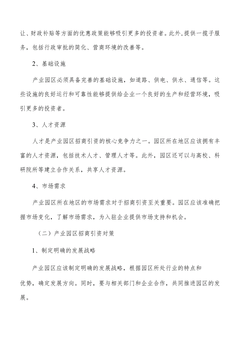 产业园区招商引资投资环境优化分析.docx_第2页