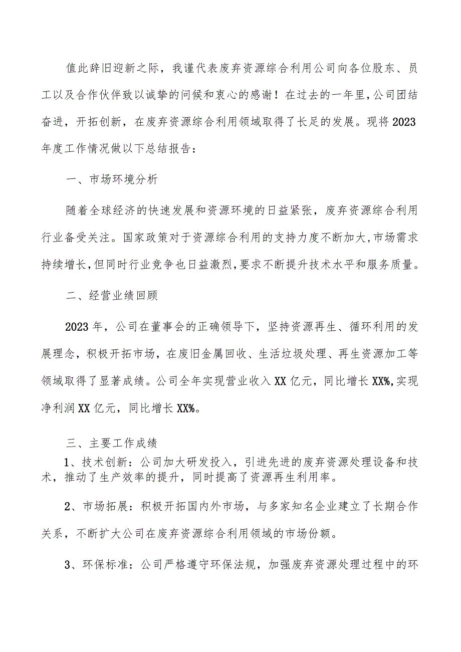 废弃资源综合利用公司年度总结报告模板.docx_第3页