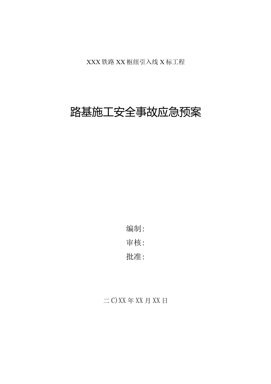 道路桥梁工程施工安全事故应急预案5篇.docx_第1页