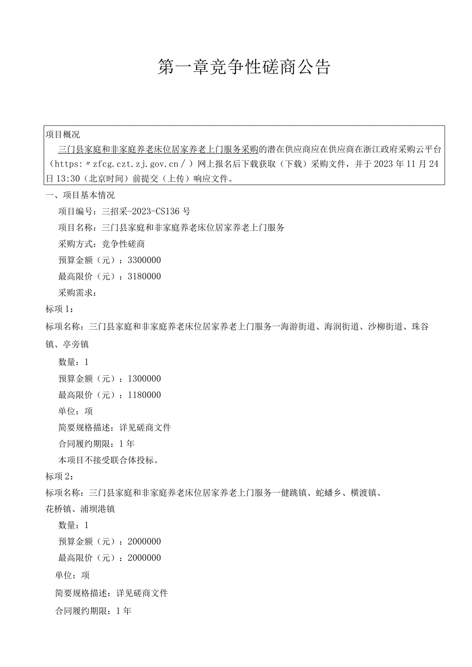 家庭和非家庭养老床位居家养老上门服务项目招标文件.docx_第3页