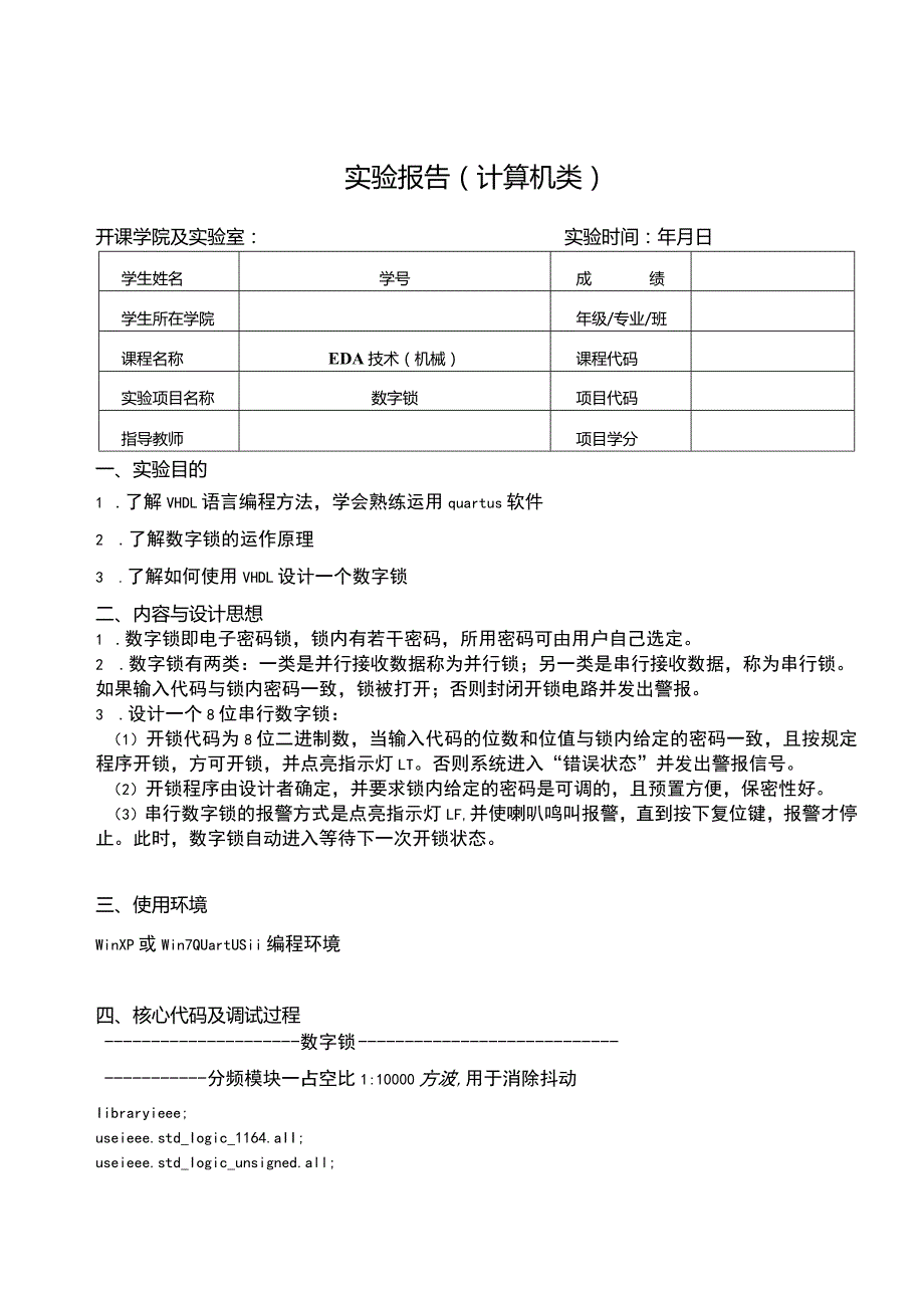 EDA技术（机械）实验报告--数字锁.docx_第1页