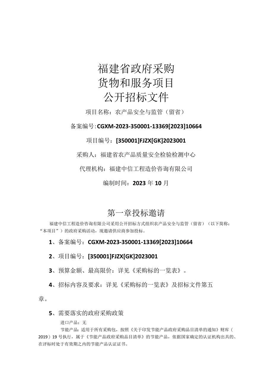 农产品安全与监管（留省）招标文件.docx_第1页