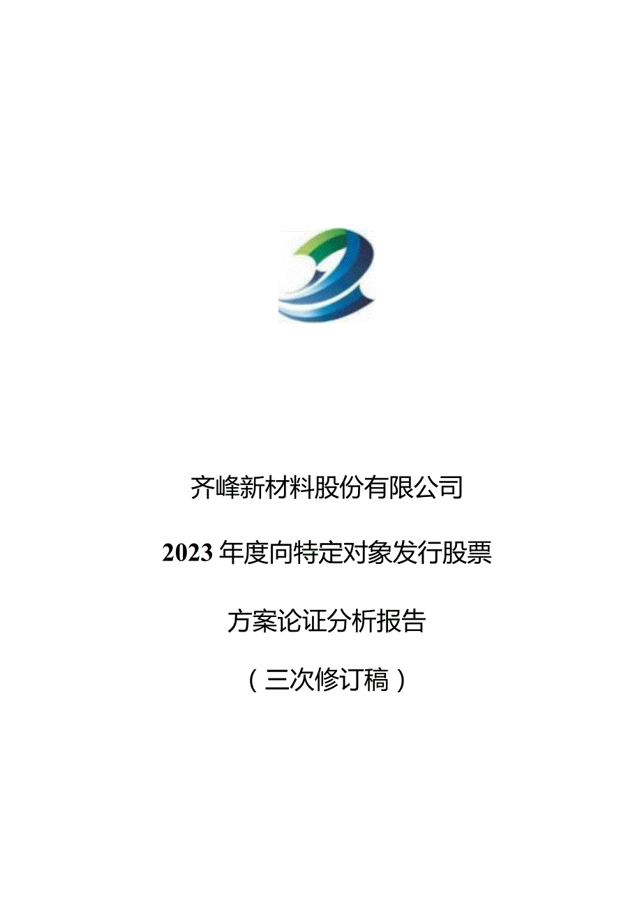 齐峰新材：齐峰新材料股份有限公司2023年度向特定对象发行股票方案的论证分析报告（三次修订稿）.docx_第1页