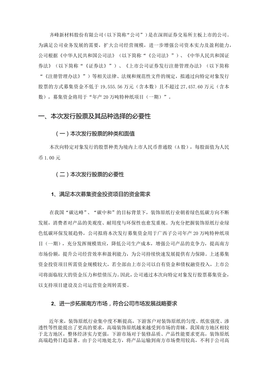 齐峰新材：齐峰新材料股份有限公司2023年度向特定对象发行股票方案的论证分析报告（三次修订稿）.docx_第3页