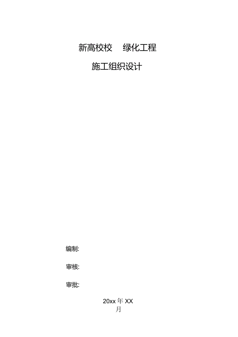 新高校校园绿化工程施工组织设计.docx_第1页