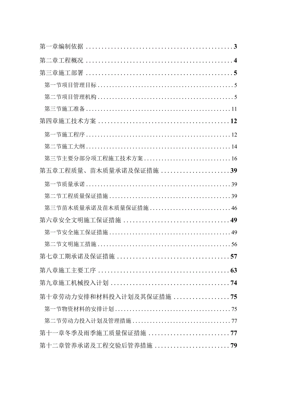 新高校校园绿化工程施工组织设计.docx_第3页