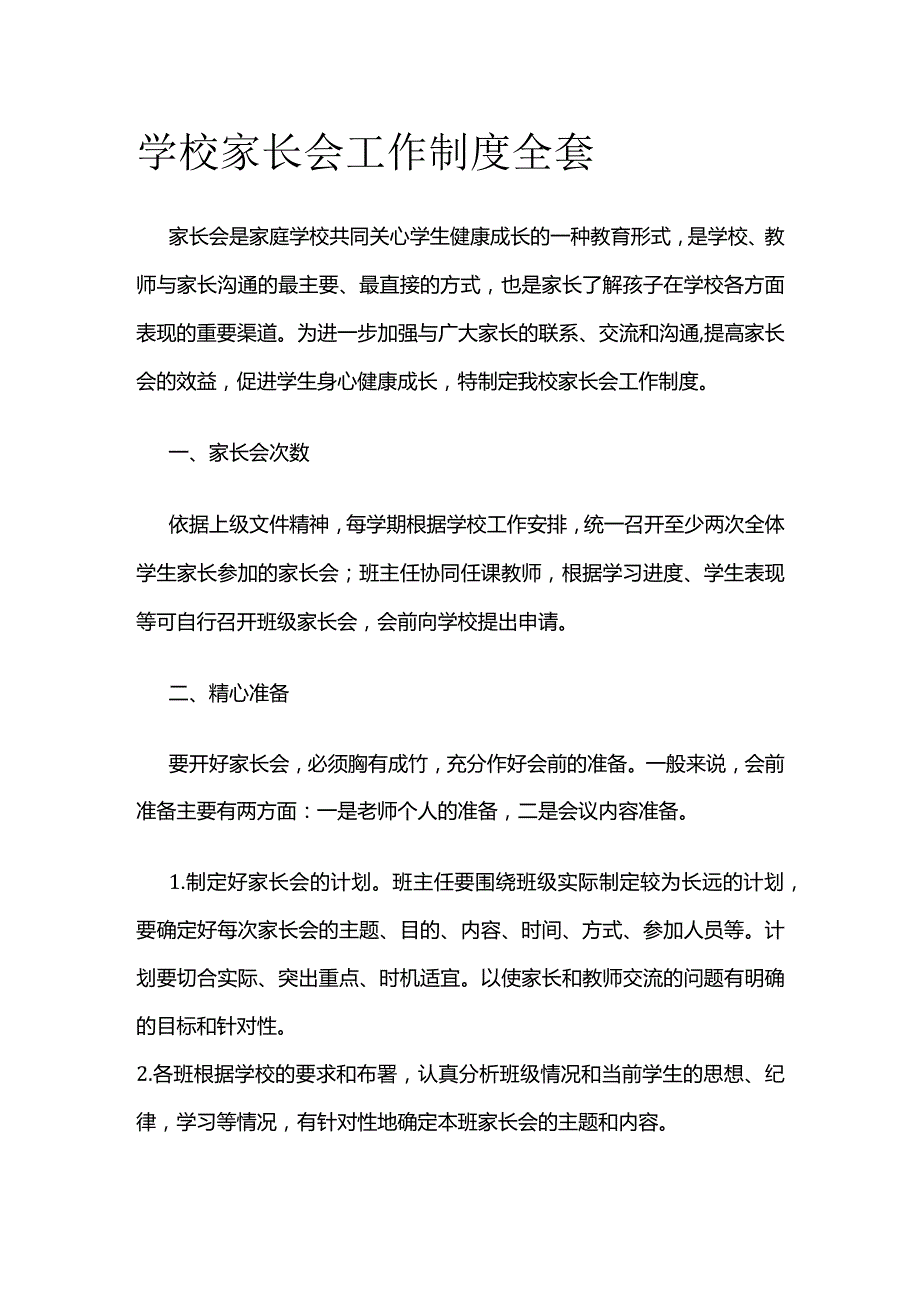 学校家长会工作制度全套.docx_第1页