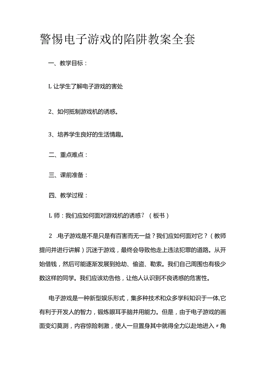 警惕电子游戏的陷阱 教案全套.docx_第1页