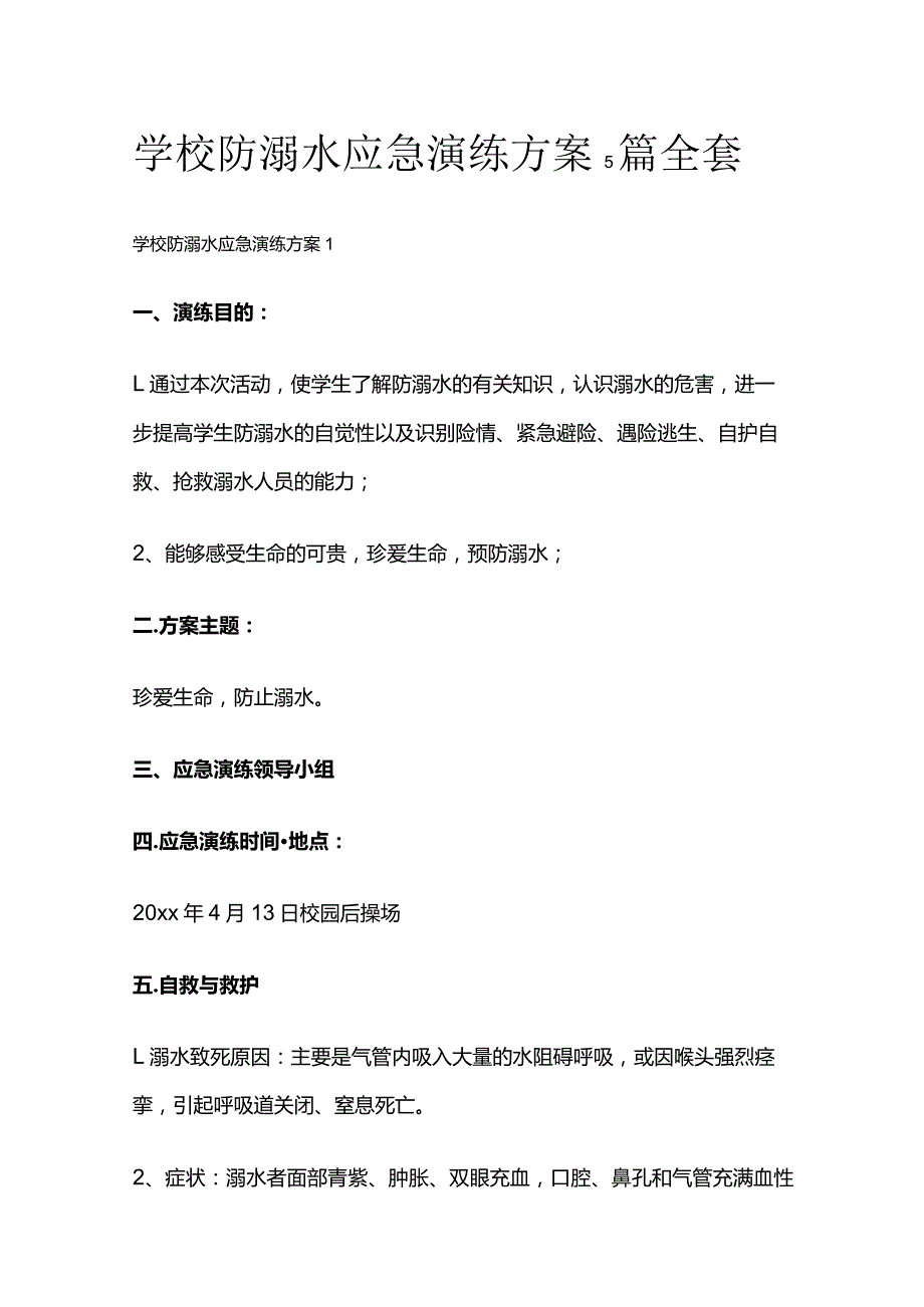 学校防溺水应急演练方案5篇全套.docx_第1页